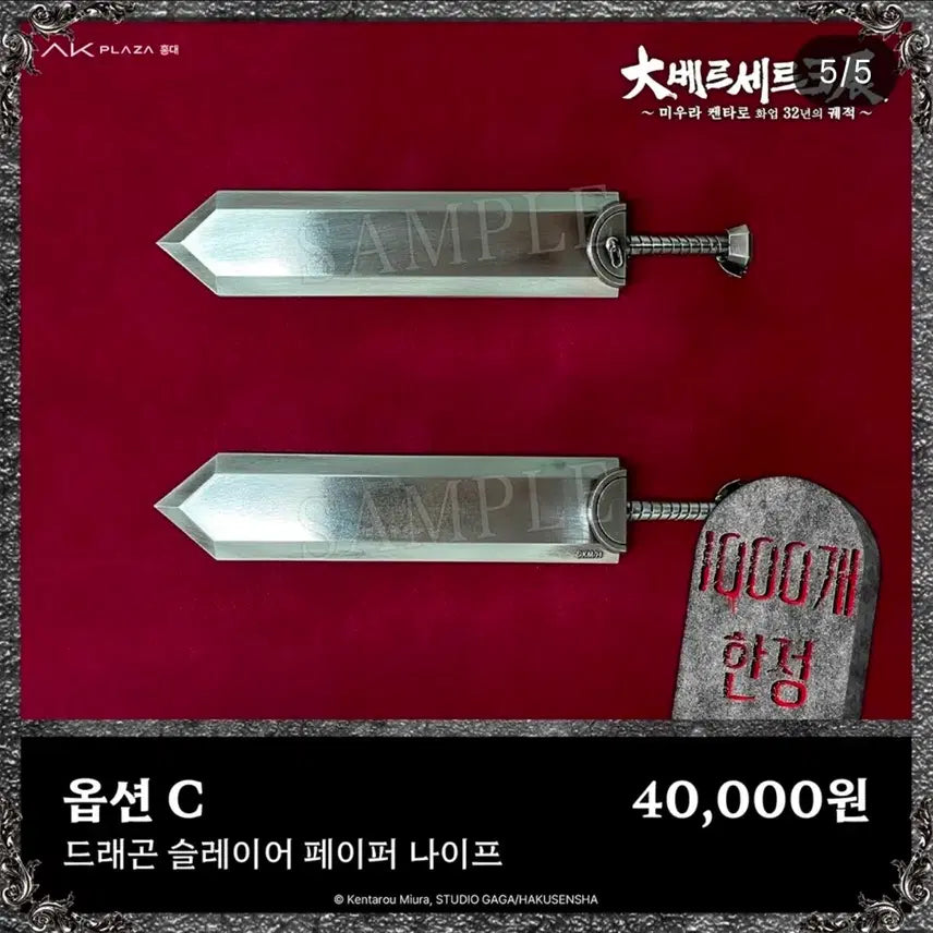 [BUNJANG] Berserk Exhibition Dragon Slayer Paper Knife / 베르세르크 전시회 굿즈 (드래곤 슬레이어 페이퍼 나이프)