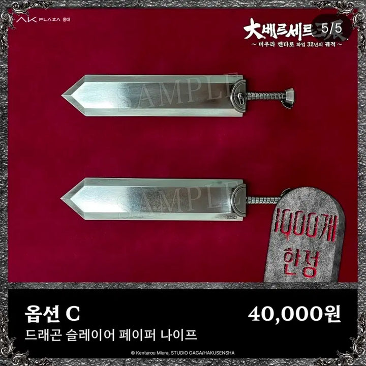 [BUNJANG] Berserk Exhibition Dragon Slayer Paper Knife / 베르세르크 전시회 굿즈 (드래곤 슬레이어 페이퍼 나이프)
