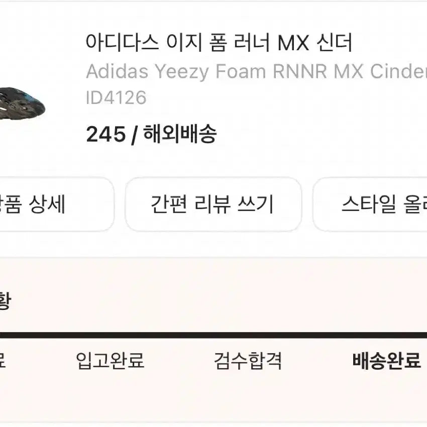 [SOLD OUT] 아디다스 이지 폼 러너 MX 신더 245
