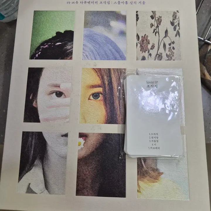[BUNJANG] IU Documentary Pieces Unsealed / 아이유 다큐멘터리 조각집