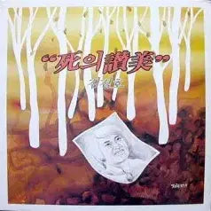 [BUNJANG] Kim Jung-ho / Lee Jung-sun - Sai Chanmi / Oeroun Saram Vinyl Record / 김정호(사의 찬미)/외로운 사람들(이정선) 강인원,여진