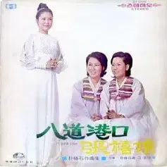 [BUNJANG] Kim Bu-ja / Eun Bang-ul Ja-mae - Pal-do-hang-gu / Man-na-bwa-do Ji-geum-eun (Vinyl) / 김부자(팔도항구)/은방울자매(만나봐도 지금은)