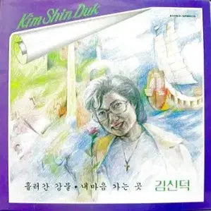 [BUNJANG] Kim Shin-deok Golden Album (Flowing River / Where My Heart Goes / Twilight Elegy) / 김신덕 골든앨범 (흘러간 강물/내마음 가는 곳/황혼의 엘레지)