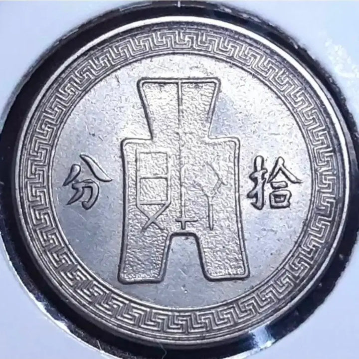[BUNJANG] Republic of China 1936 10 Fen Foreign Coin / 중화민국 1936년 10분.외국주화.주화 화폐 동전
