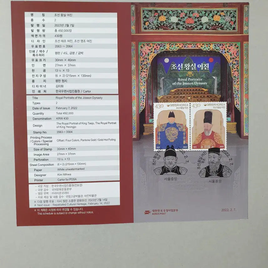 [BUNJANG] Royal Portraits Stamp Museum First Day Cover (Postmarked Feb 7, 2022) / 조선왕실 어진 우표박물관 초일봉투 (2022.2.7 소인)