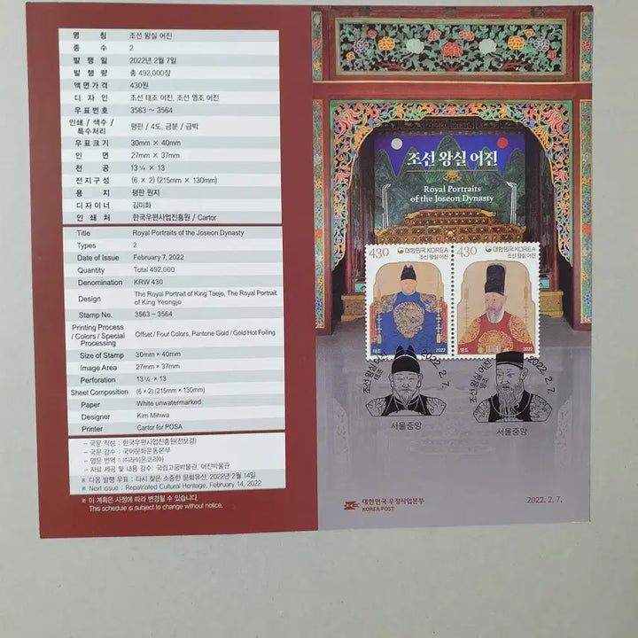 [BUNJANG] Royal Portraits Stamp Museum First Day Cover (Postmarked Feb 7, 2022) / 조선왕실 어진 우표박물관 초일봉투 (2022.2.7 소인)