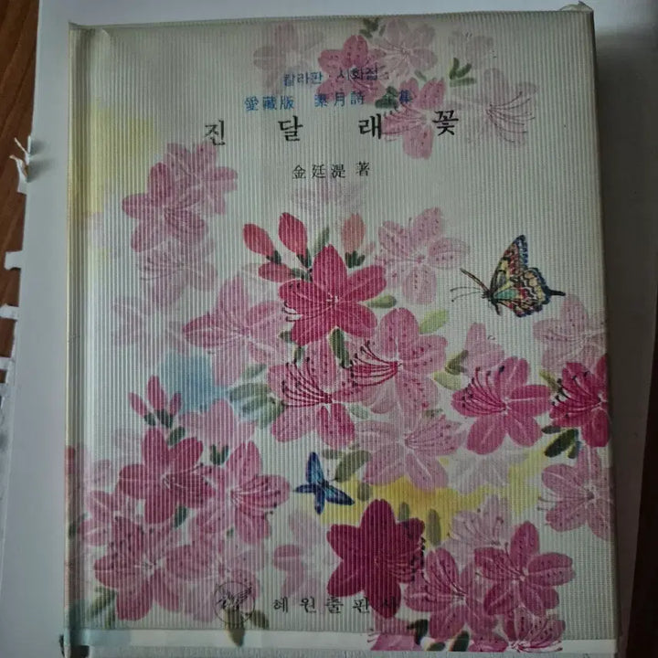 [BUNJANG] 1980 "Jindallae Ggot" Poetry Collection by Hyewon Publishing / 택포) 레트로희귀절판도서) 1980년 진달래꽃 시집 혜원출판사(상태양호)