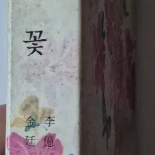 [BUNJANG] 1980 "Jindallae Ggot" Poetry Collection by Hyewon Publishing / 택포) 레트로희귀절판도서) 1980년 진달래꽃 시집 혜원출판사(상태양호)