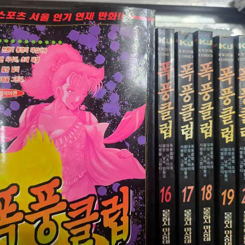 [BUNJANG] Storm Club Complete Set (Volumes 1-23) - Out of Print / 절판도서 상급도서)폭풍클럽1-23완 무료배송