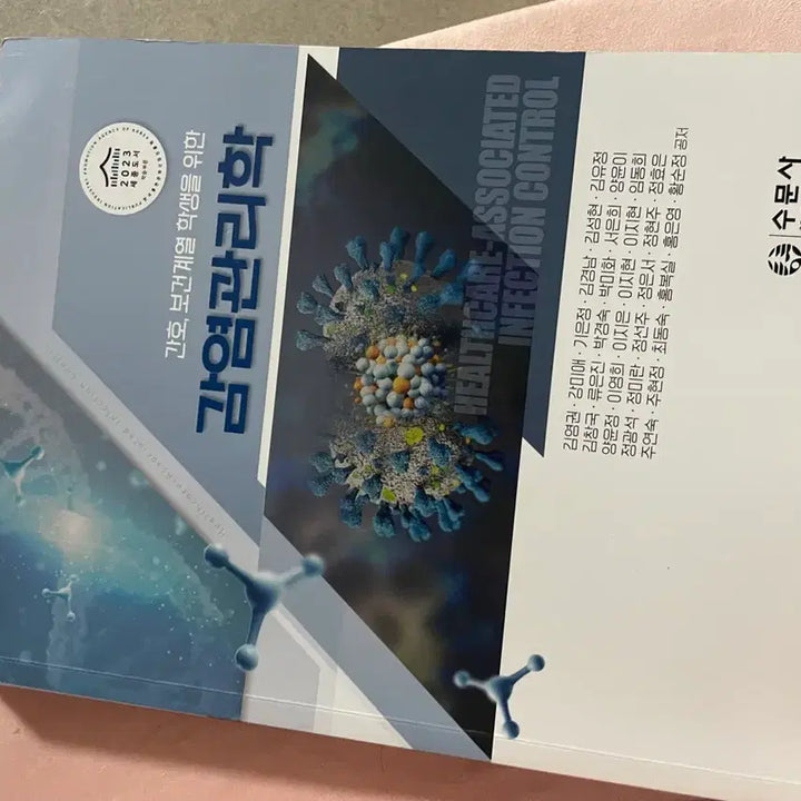 [BUNJANG] Infection Control Management / 감염관리학 수문사