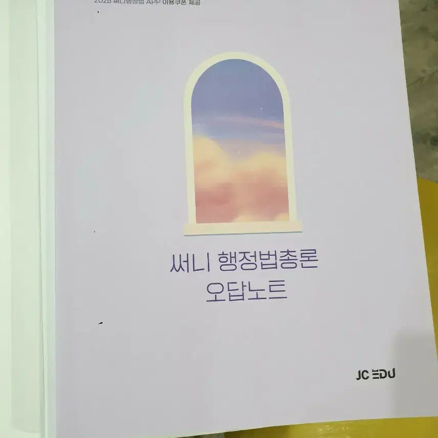 [BUNJANG] Sunny Administrative Law Casebook - 2026 Edition / 써니 행정법총론 오답노트 2026년판