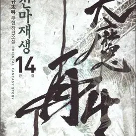 [BUNJANG] Cheonma Jaesaeng (Volumes 1-14) Complete Set / 천마재생(1-14완)