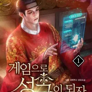 [BUNJANG] Become a Great King Through Games, Vol. 1-25 (Complete) / 게임으로 성군이 되자 1-25완결