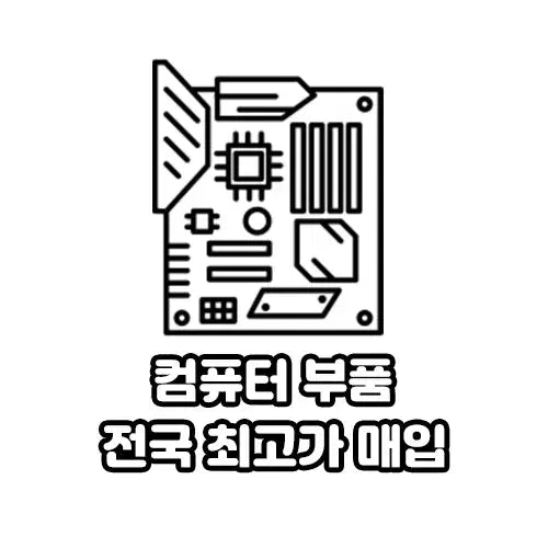 [SOLD OUT] [매입] 안쓰는 컴퓨터 부품 팔고 용돈벌자!! CPU RAM 그래픽카드