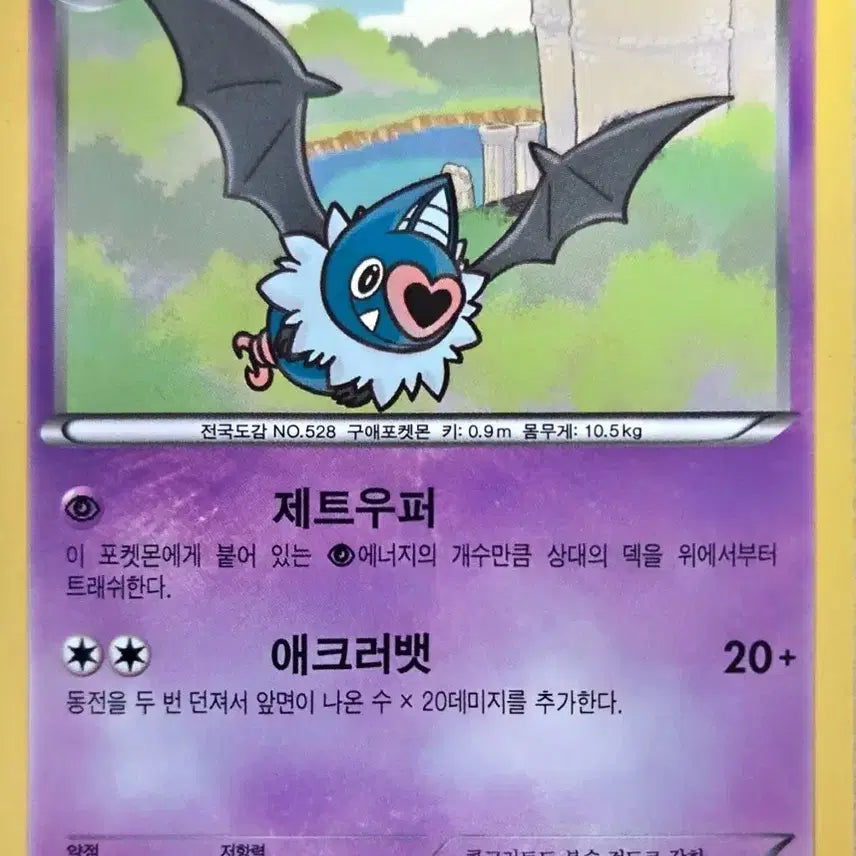 [BUNJANG] Pokemon Card Noibat BW6 / 포켓몬 카드 맘박쥐 bw6