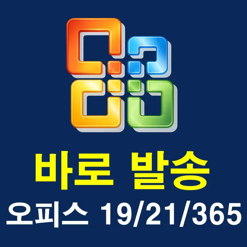 [SOLD OUT] [즉시발송]MS 오피스 2019 / 2021 / 오피스 365