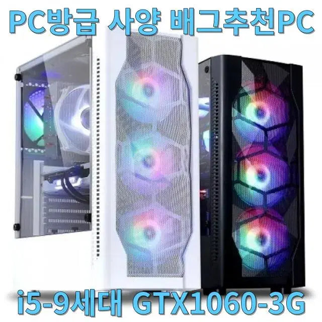 [SOLD OUT] i5 9400F/GTX 1060 PC방급 사양 가성비 게이밍 컴퓨터본체