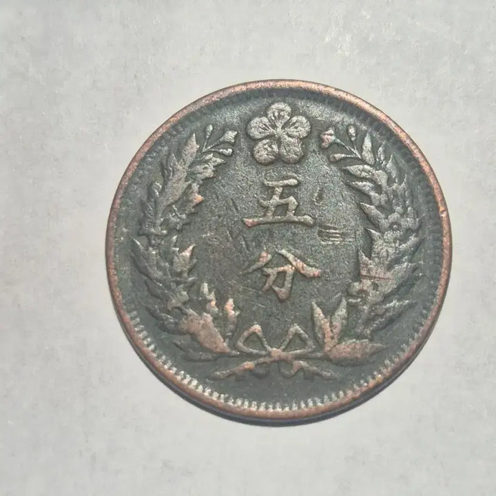 [BUNJANG] Korean Empire 5 Fun Coin (3 pieces) / 대한제국 5분주화 3개  70000