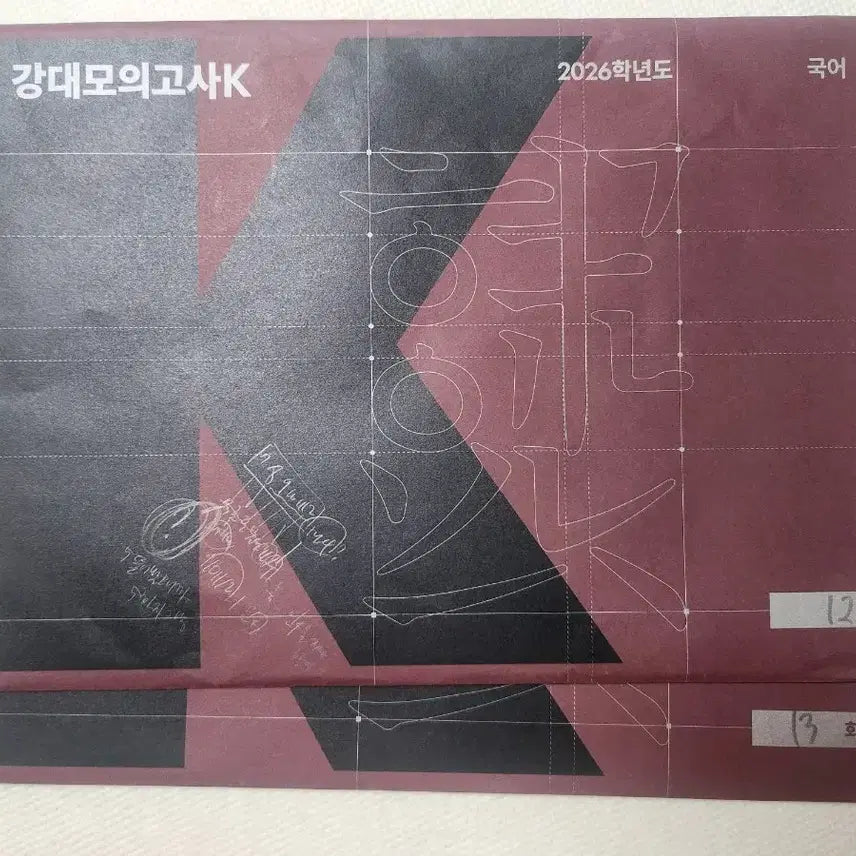 [BUNJANG] GangK 2026 Mock Test Korean Vol. 12 &amp; 13 Bundle / (일괄 2만) 강K 2026학년도 국어 12,13회