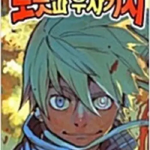 [BUNJANG] Robots and Usakichi Complete Set (Volumes 1-5) / 로봇과 우사키치 1-5완결
