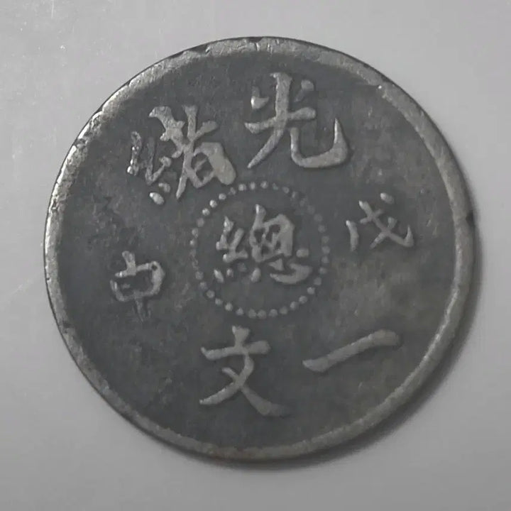 [BUNJANG] 1908 Guangxu Wushen Year Dragon Coin / 광서무신년(1908년) 중부 충 문자 1펜,드래곤부