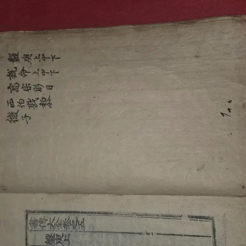 [BUNJANG] Joseon Old Book: Sejeondaejeon (Commentary on the Book of Documents) Volume 5 - Bangyeok Sang / [조선 고서] 서전대전() 권5 (반경 상) | 상태 양호, 소장인(도장