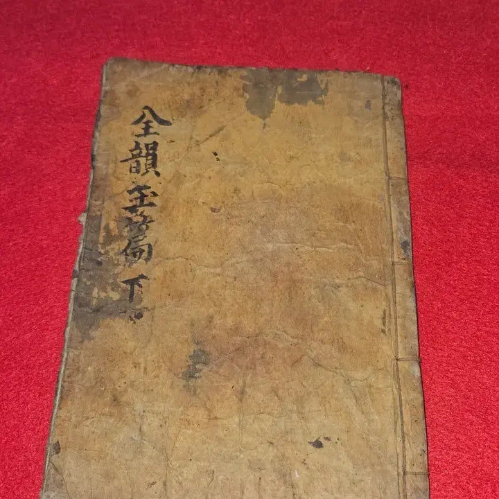 [BUNJANG] Joseon Dynasty, Woodblock Printed Jeonwunokpyeon (Complete Dictionary), Volume 2 (Lower) - Complete Edition / [조선 고서] 목판본 전운옥편() 하()권 완본 | 안쪽 능화판 배접 및