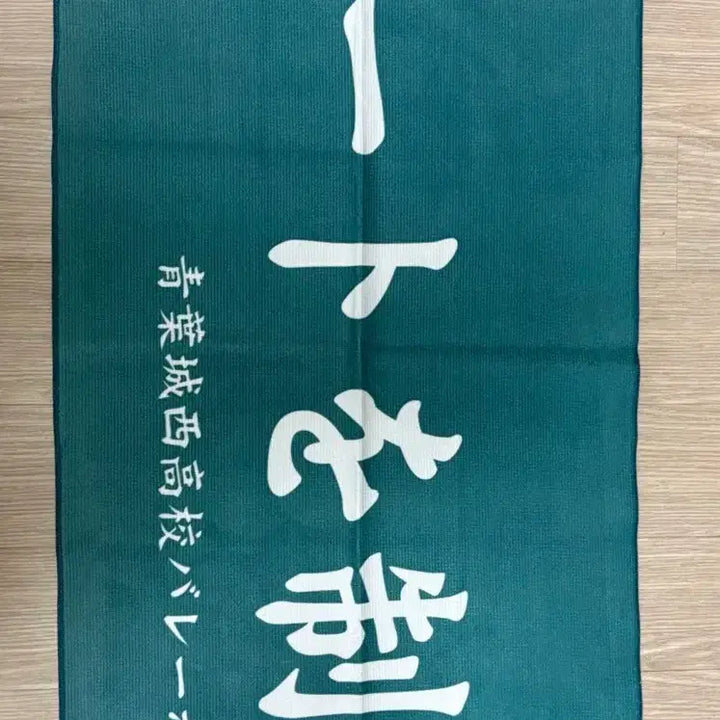 [BUNJANG] Haikyuu!! Aobajosai Banner Towel Official / 하이큐 아오바죠사이 현수막 타올 공식