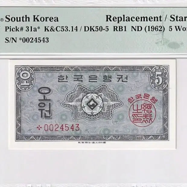 [BUNJANG] 1962 South Korean 5 Won Replacement Star Note PMG Graded 66 EPQ / 영제5원 보충권지폐 스타노트 PMG66
