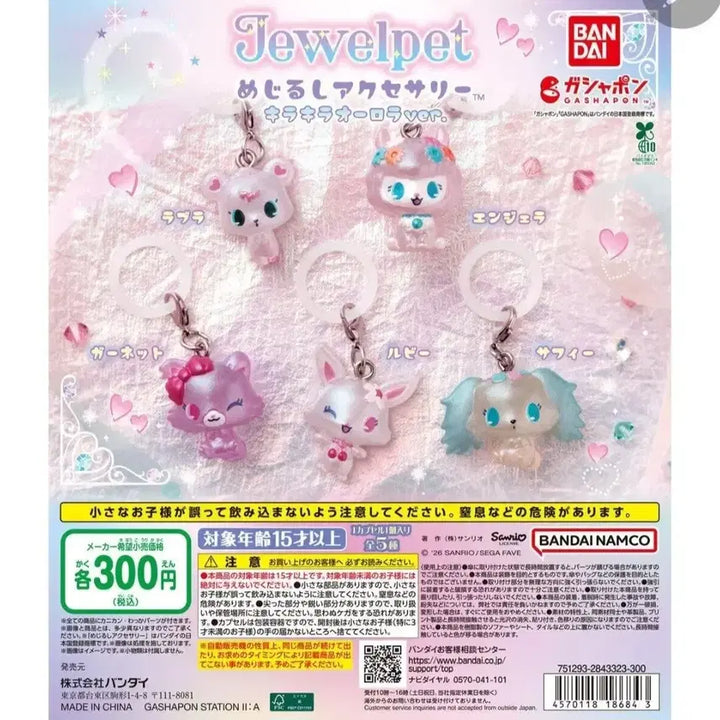 [BUNJANG] Jewelpet Mejirushi Aurora Gacha / 판매 )쥬얼펫 메지루시 오로라 가챠