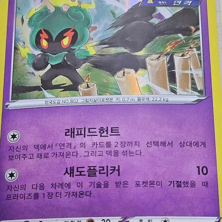 [BUNJANG] Pokemon Card Marshadow / 포켓몬 카드 마샤도