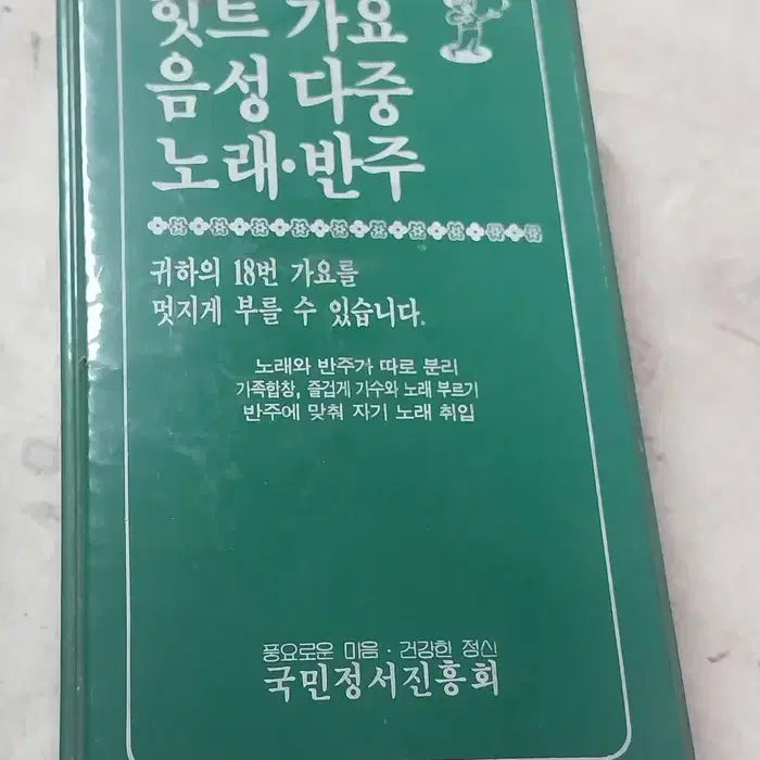 [BUNJANG] Hit Gayo Dual Sound Cassette Tape - National Sentiment Promotion Association / 힛트가요 음성다중 노래.반주 카세트 - 국민정서진흥회