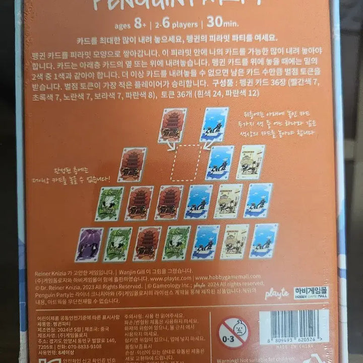 [SOLD OUT] 펭귄 파티 보드게임