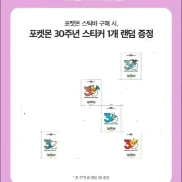 [BUNJANG] Baskin Robbins Pokemon 30th Anniversary Sticker Swap / 배스킨라빈스 포켓몬 30주년 스티커 교환