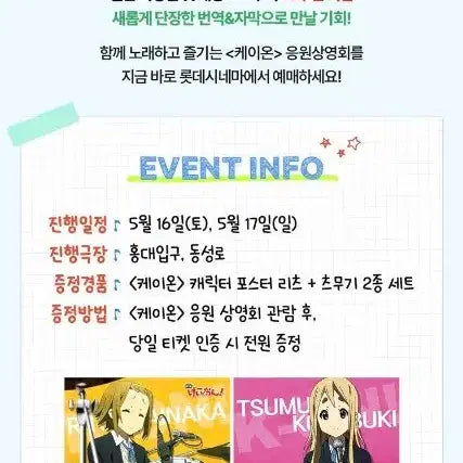 [BUNJANG] K-On! Ritsu Tsumugi Character Poster Bundle Set / 케이온 리츠 츠무기 일괄 세트 캐릭터 포스터 롯데시네마 응원상영회 특전