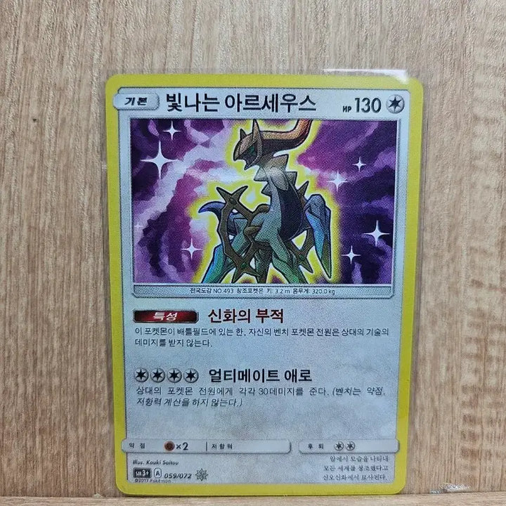 [BUNJANG] Shiny Arceus Pokemon Card / [포켓몬카드] 빛나는 아르세우스