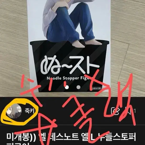 [BUNJANG] Death Note L Noodles Stopper Figure / 수.미포 3)) 데스노트 엘 누들스토퍼 엘 피규어 L