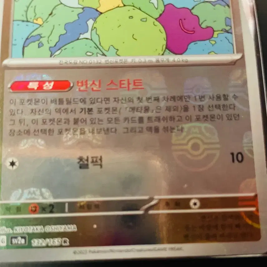 [BUNJANG] Pokemon 151 Ditto Master Ball Card / 151 메타몽 마스터볼