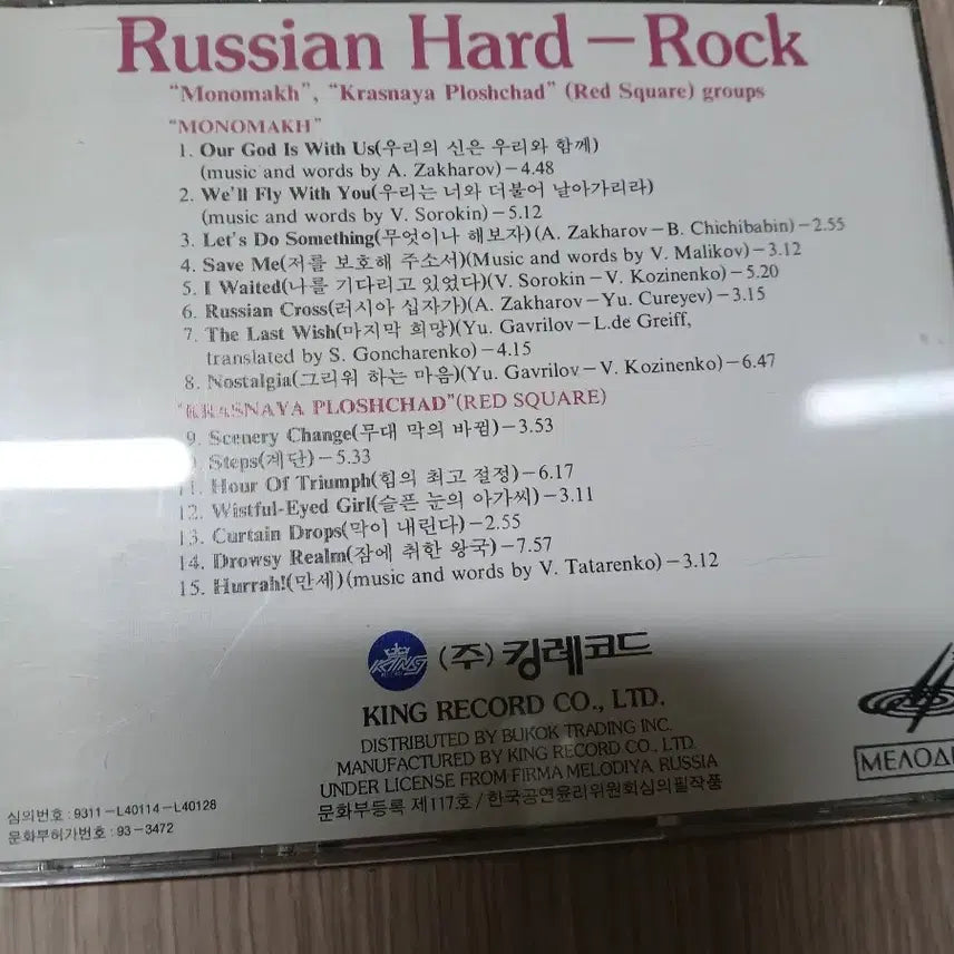 [BUNJANG] Melodiya USSR Russian Hard Rock Compilation CD / 멜로디야 USSR 러시아 하드락 CD