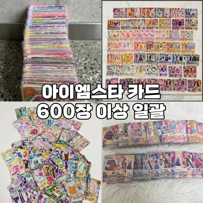 [SOLD OUT] 급처 급전 아이엠스타 카드 600장 이상 일괄 아이카츠