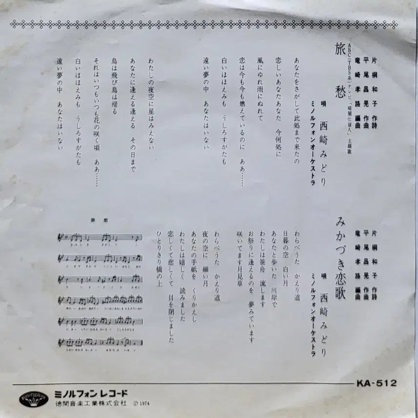 [SOLD OUT] S-1418. 7인치 싱글. 니시자키 미도리 서정가 LP 레코드