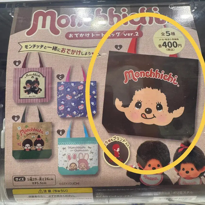 [BUNJANG] Monchhichi Odekake Tote Bag Gacha / (미개봉) 몬치치 오데카케 토트백 가챠 판매