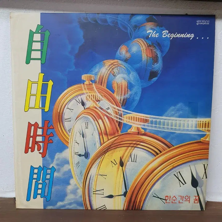 [BUNJANG] Jayeohashigan The Beginning LP 1992 / 자유시간 The Beginning LP 1992