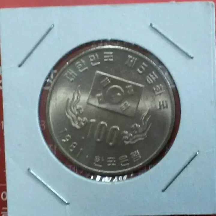 [BUNJANG] 1981 Bank of Korea 100 Won Coin / 1981년 한국은행 100원화 동전