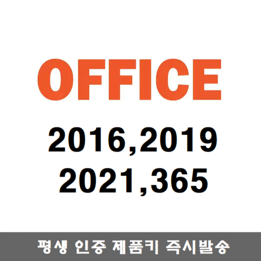 [SOLD OUT] 오피스 2024 2021 2019 2016 365 영구 평생 이메일 발송