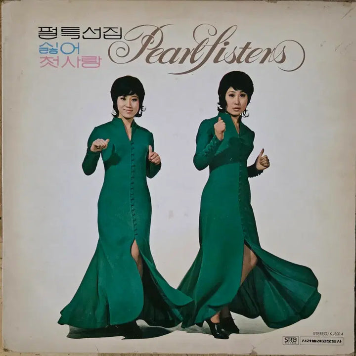 [BUNJANG] Pearl Sisters "Dislike / First Love" LP / 펄씨스터즈 특선집 <싫어 / 첫사랑> LP