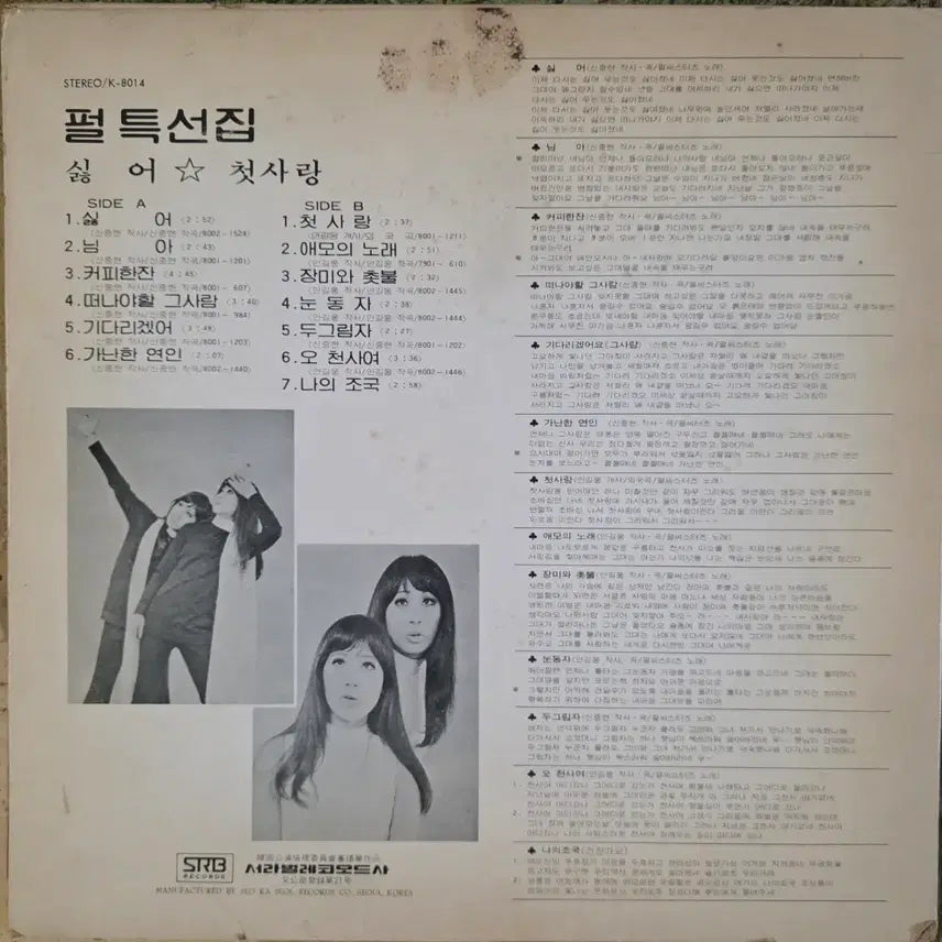 [BUNJANG] Pearl Sisters "Dislike / First Love" LP / 펄씨스터즈 특선집 <싫어 / 첫사랑> LP