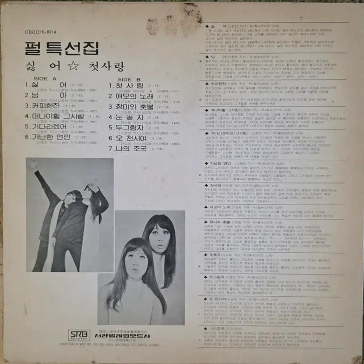 [BUNJANG] Pearl Sisters "Dislike / First Love" LP / 펄씨스터즈 특선집 <싫어 / 첫사랑> LP