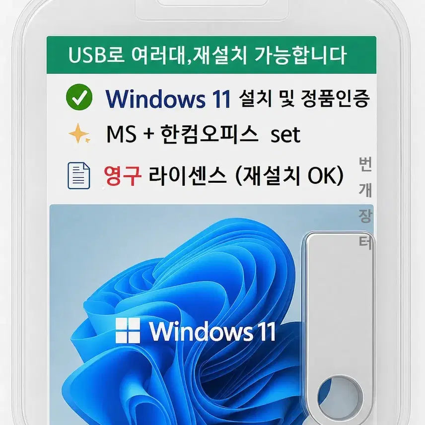 [SOLD OUT] 윈도우 USB ( 영구 재사용 ) 포맷 포멧