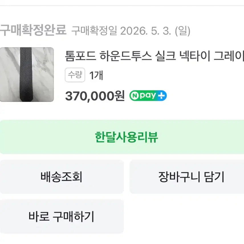 [SOLD OUT] 톰포드 타이 판매합니다 한달반전 구매 실착1회